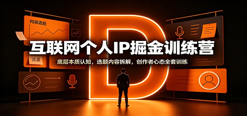 互联网个人IP掘金训练营：底层本质认知，选题内容拆解，创作者心态全套训练-藏宝阁