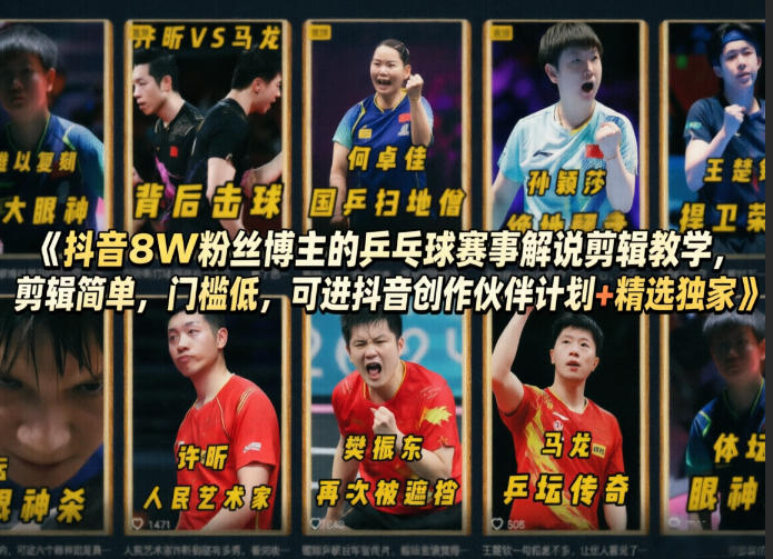 抖音8W粉丝博主的乒乓球赛事解说剪辑教学，剪辑简单，门槛低，可进抖音创作伙伴计划+精选独家-藏宝阁