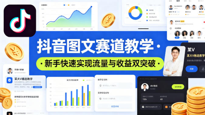抖音图文赛道教学，某大V精选教学，新手也能快速实现流量与收益双突破-藏宝阁