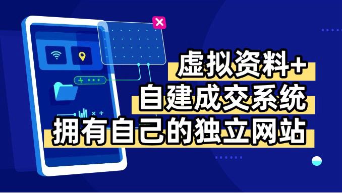 虚拟资料+青云自建资料系统，让你拥有自己的独立网站，日躺200+-藏宝阁