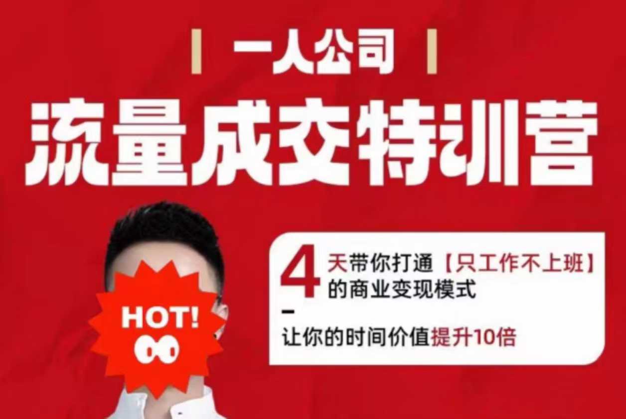 流量成交特训营2025年，4天带你打通【只工作不上班】的商业变现模式，让你的时间价值提升10倍-藏宝阁