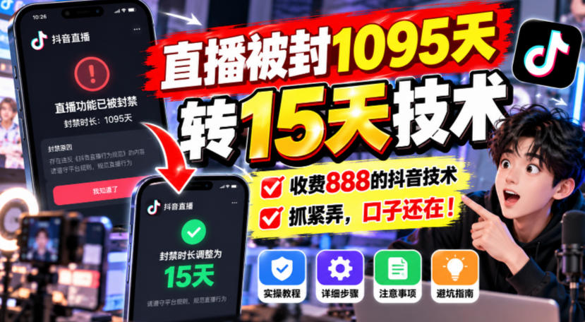 直播被封1095天转15天技术，收费888的抖音技术，抓紧弄，口子还在！-藏宝阁