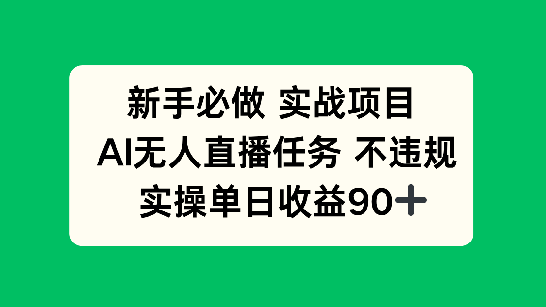 新手必做实战项目，AI无人直播任务 不违规，实操单日收益90+-藏宝阁
