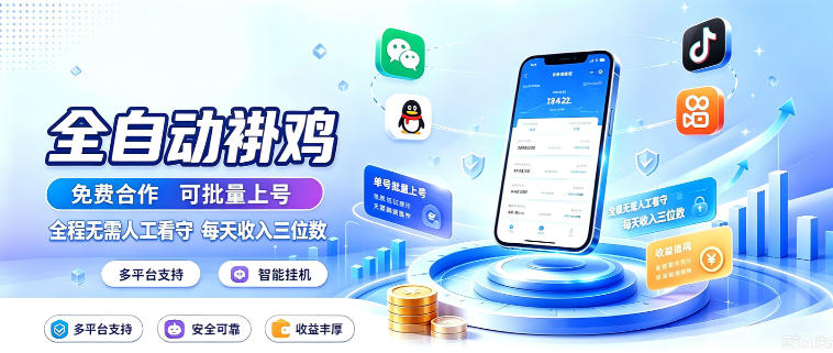 多平台智能全自动褂鸡，可批量上号，全程无需人工看守，每天收入三位数【揭秘】-藏宝阁