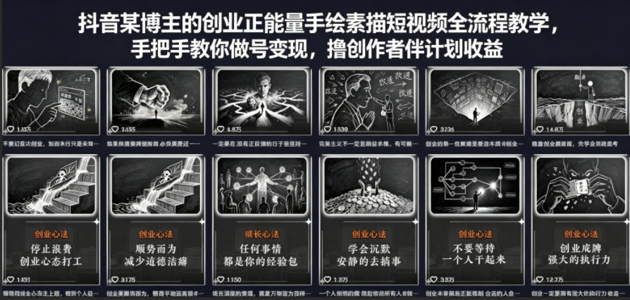抖音某博主的创业正能量手绘素描短视频全流程教学，手把手教你做号变现，撸创作者伙伴计划收益-藏宝阁