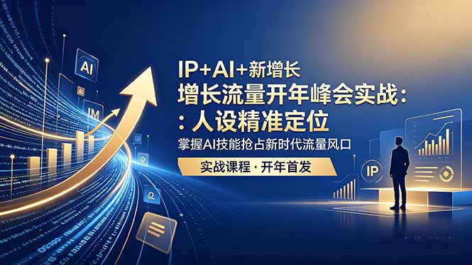 IP+AI+新增长 流量开年 峰会实战：人设精准定位 掌握AI技能抢占新时代流量风口-藏宝阁
