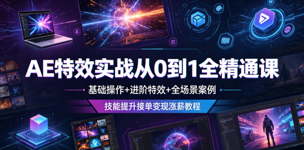 AE特效实战从0到1全精通课，基础操作+进阶特效+全场景案例，技能提升接单变现涨薪教程-藏宝阁
