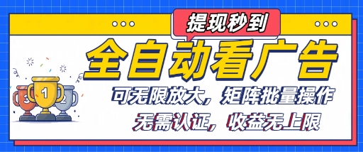 全自动看广告项目，可无限放大，可矩阵批量操作-藏宝阁
