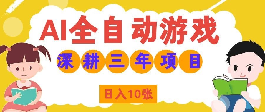 两款游戏全自动打金，矩阵可日入1000+，适合普通人的副业！-藏宝阁