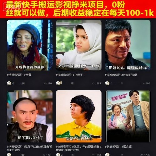 最新快手搬运影视挣米项目，0粉丝就可以做，后期收益稳定在每天100-1k-藏宝阁