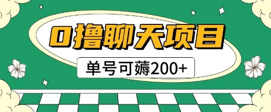 首发0撸聊天项目拆解无需实名认证单号可薅2张+-藏宝阁