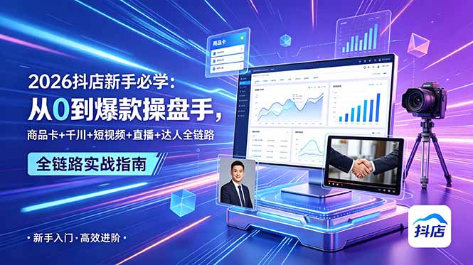 2026抖店新手必学：从0到爆款操盘手，商品卡+千川+短视频+直播+达人全链路-藏宝阁