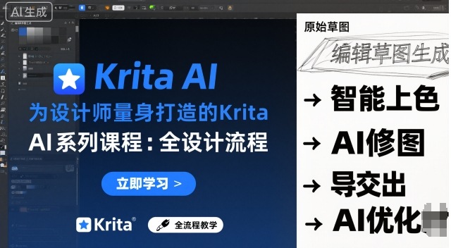 为设计师量身打造的Krita AI系列课程，全设计流程，实时AI手绘-藏宝阁
