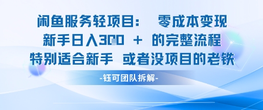 闲鱼虚拟项目轻资产运营新手日入3张的零成本变现-藏宝阁