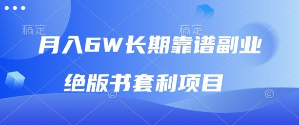 月入6w长期靠谱副业，绝版书套利项目，新人小白秒上手【揭秘】-藏宝阁