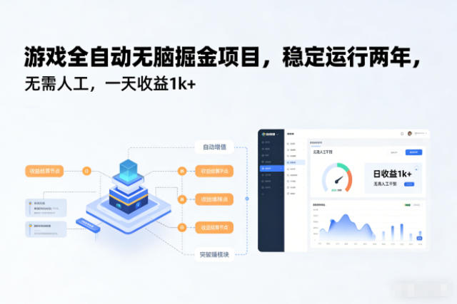 游戏全自动无脑掘金项目，稳定运行两年，无需人工，一天收益1k+【揭秘】-藏宝阁