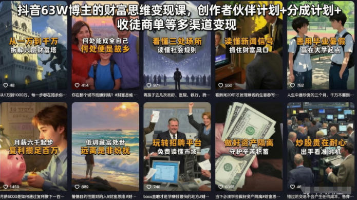 抖音63W博主的财富思维变现课，创作者伙伴计划+分成计划+收徒商单等多渠道变现-藏宝阁