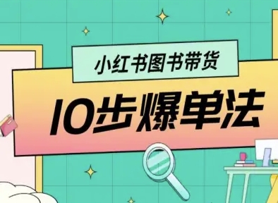 小红书图书带货10步爆单法，从0到1图书带货玩法-藏宝阁