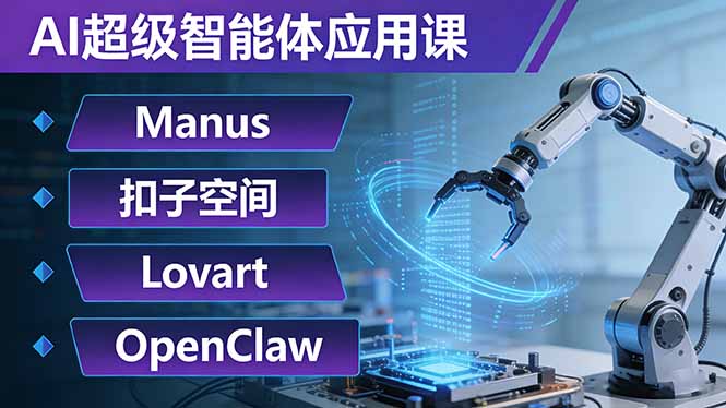 AI超级智能体应用课：Manus+扣子空间+Lovart+OpenClaw，用AI智能体实现自动化复杂任务-藏宝阁