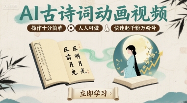 AI古诗词动画视频，操作十分简单，人人可做，快速起千粉万粉号-藏宝阁