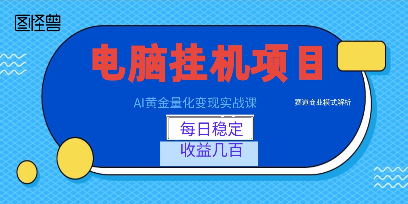 AI黄金量化变现实战课：电脑挂机每日稳定收益几百，赛道商业模式解析！-藏宝阁
