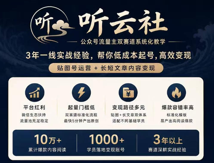 听云社公众号流量主双赛道系统化教学，3年一线实战经验，帮你低成本起号，高效变现，贴图号运营+长短文章内容变现-藏宝阁