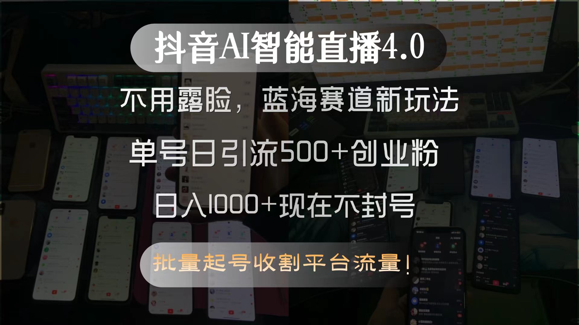 抖音AI智能直播4.0，不用露脸，蓝海赛道新玩法，单号日引流500+创业粉…-藏宝阁