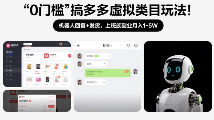 0门槛搞多多虚拟类目玩法！机器人回复+发货，上班族副业月入1-5W【揭秘】-藏宝阁