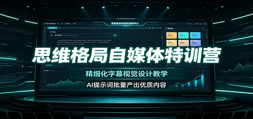 思维格局自媒体特训营：精细化字幕视觉设计教学，AI提示词批量产出优质内容-藏宝阁