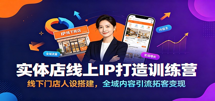 实体店线上IP打造训练营：线下门店人设搭建，全域内容引流拓客变现-藏宝阁