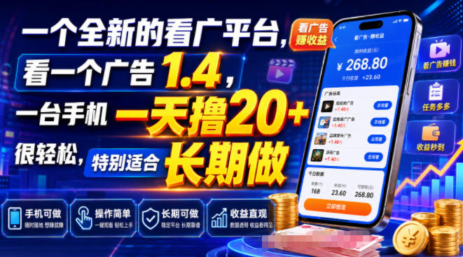 一个全新的看广平台，看一个广告1.4，一台手机一天撸20+很轻松，特别适合长期做【揭秘】-藏宝阁