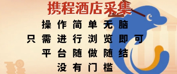 携程酒店采集，操作简单无脑，只需进行浏览即可，平台随做随结，没有门槛，挣米竟是如此容易【揭秘】-藏宝阁