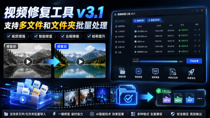 视频修复工具v3.1，支持多文件和文件夹批量处理-藏宝阁