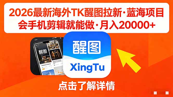 26年最新海外Tk醒图拉新，蓝海项目，会手机剪辑就可以做，月入20000＋-藏宝阁