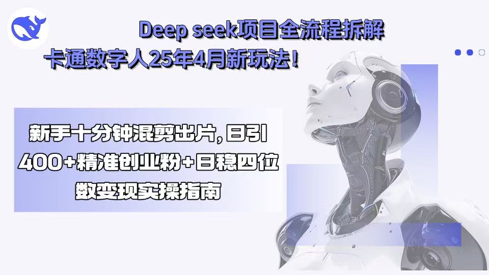 Deep seek项目全流程拆解+卡通数字人25年4月新玩法！新手十分钟混剪出…-藏宝阁