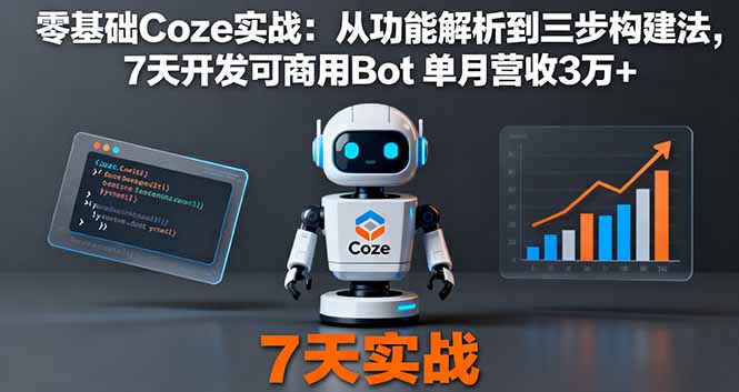 零基础Coze实战：从功能解析到三步构建法，7天开发可商用Bot 单月营收3万+-藏宝阁