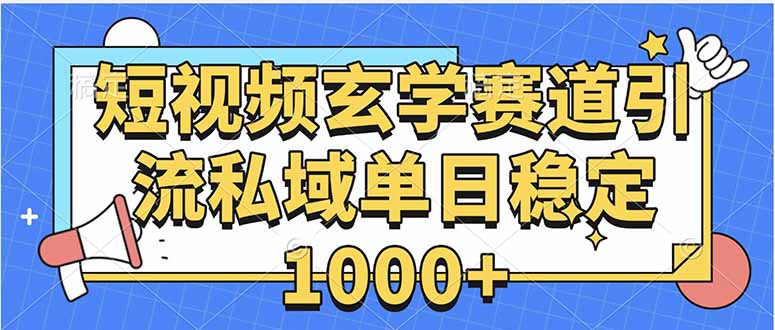 玄学赛道引流私域变现单日稳定1000+教程-藏宝阁