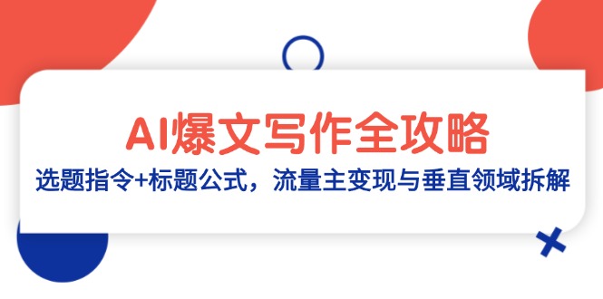 AI爆文写作全攻略：选题指令+标题公式，流量主变现与垂直领域拆解-藏宝阁