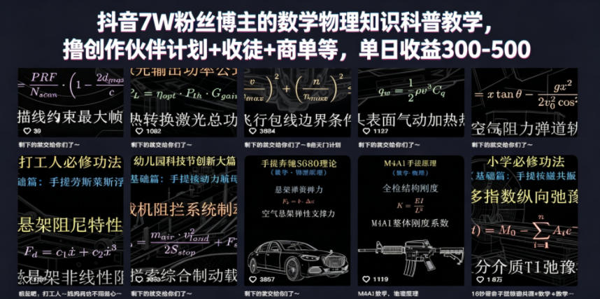 抖音7W粉丝博主的数学物理知识科普教学，撸创作伙伴计划+收徒+商单等，单日收益300-500-藏宝阁