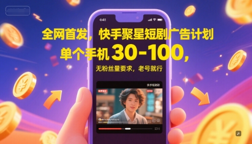 全网首发，快手聚星短剧广告计划，单个手机30-100，无粉丝量要求，老号就行-藏宝阁