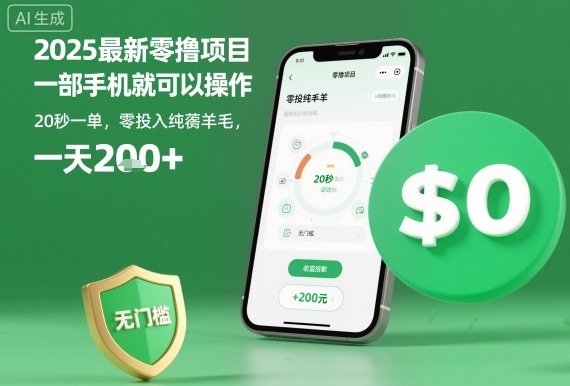 2025最新零撸项目，一部手机就可以操作，20秒一单，零投入纯薅羊毛，无门槛，一天200+【揭秘】-藏宝阁