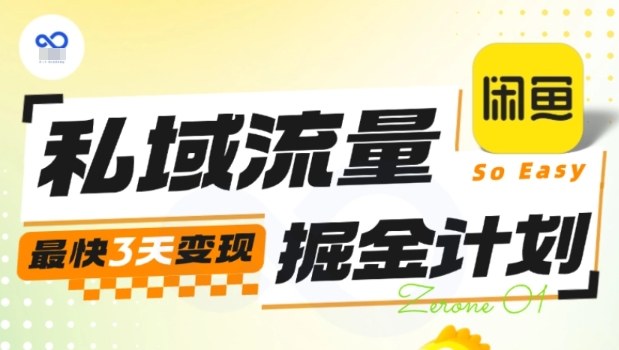 私域流量掘金计划实战训练营，最快3天变现-藏宝阁