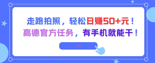 走路拍照，轻松日入50+!高德官方任务，有手机就能干-藏宝阁