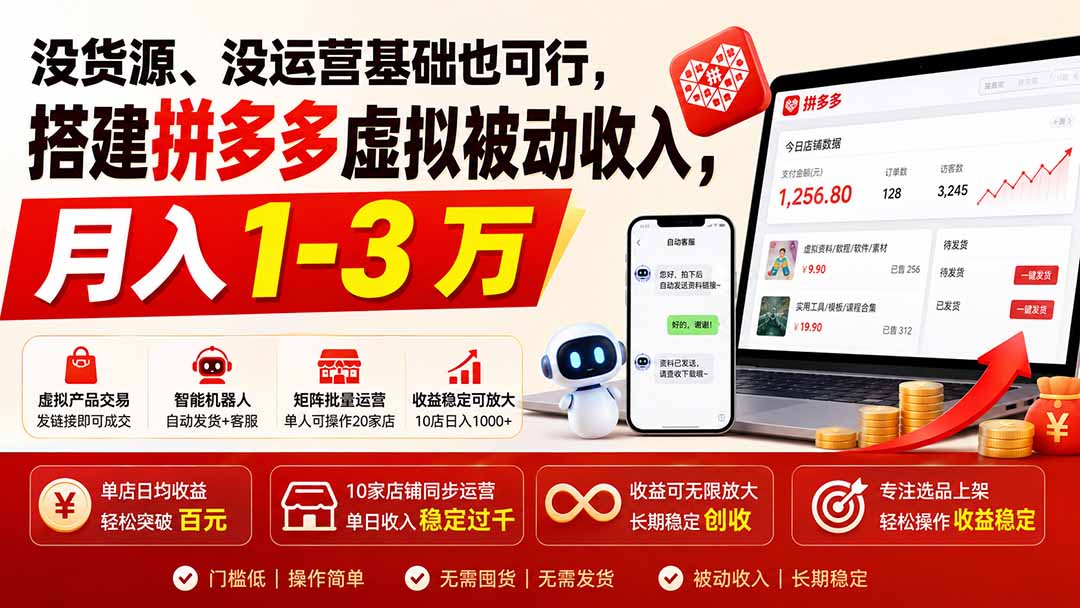 没货源、没运营基础也可行，搭建多多虚拟被动收入，月入 1-3 万-藏宝阁
