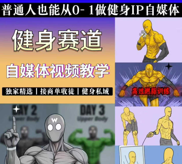 抖音某博主的健身热门短视频赛道教学，精选独家，接商单或者健身私域，零基础也能快速入局-藏宝阁