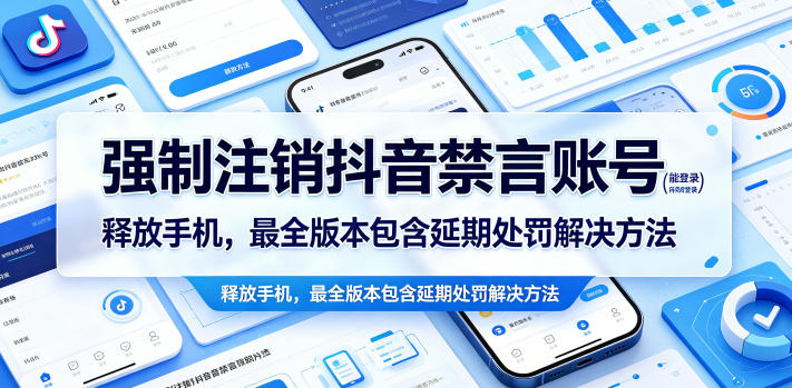 强制注销抖音禁言账号(能登录)释放手机，最全版本包含延期处罚解决方法-藏宝阁