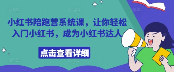 小红书陪跑营系统课，让你轻松入门小红书，成为小红书达人-藏宝阁