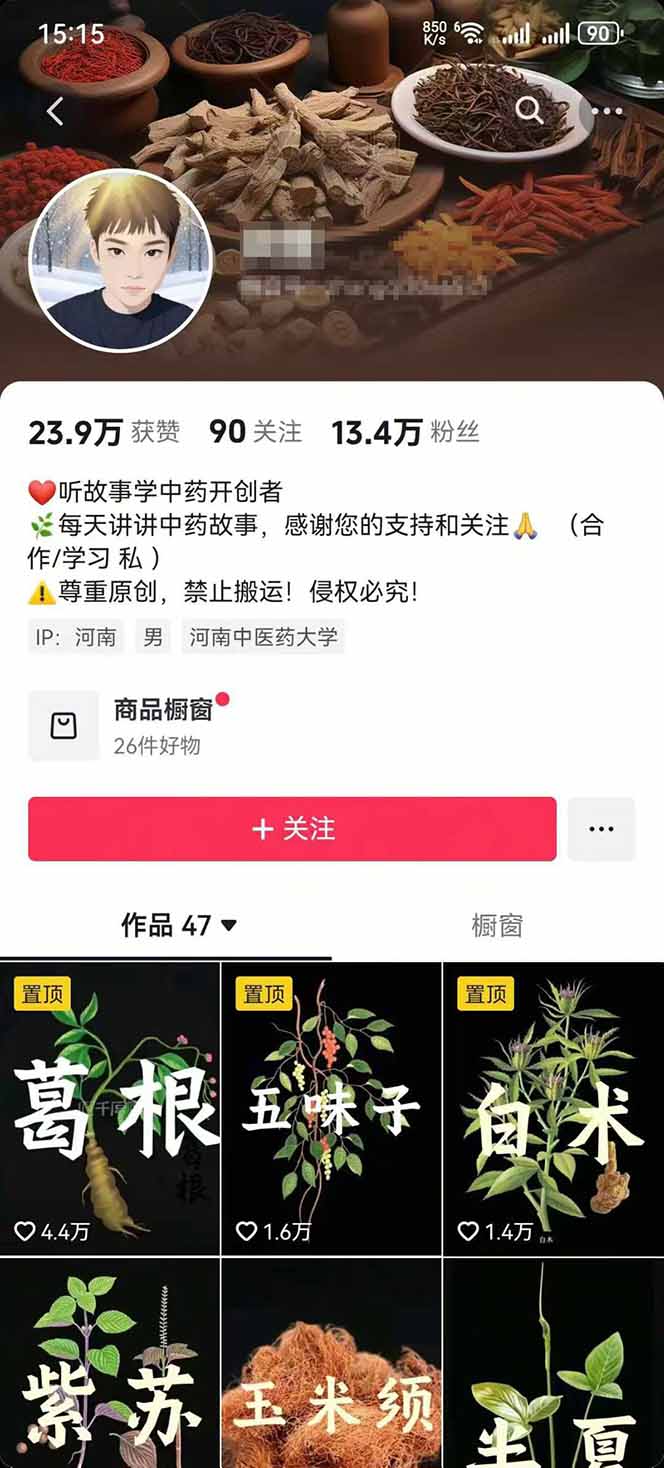 图片[2]-中草药养生赛道：AI文案+故事模板+橱带货，45条作品涨粉13w+单月变现1万+-藏宝阁