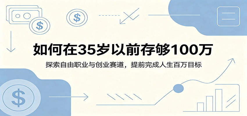 如何在35岁以前存够100万：探索自由职业与创业赛道，提前完成人生百万目标-藏宝阁