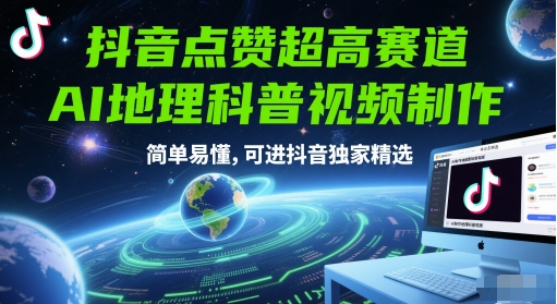 抖音点赞超高赛道，AI地理科普视频制作，简单易懂，可进抖音独家精选-藏宝阁